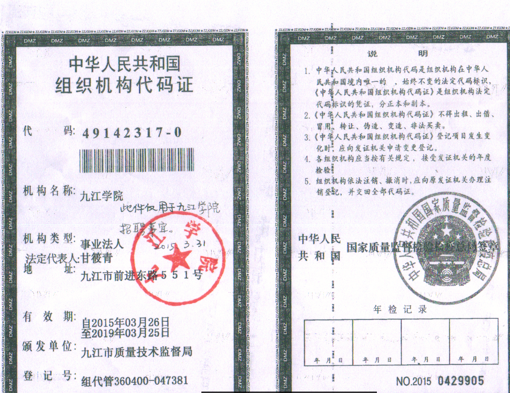 九江学院组织机构代码.png 九江学院组织机构代码.png